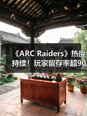 《ARC Raiders》热度持续!玩家留存率超90%远超竞品(图2) 《ARC Raiders》热度持续!玩家留存率超90%远超竞品(图2)