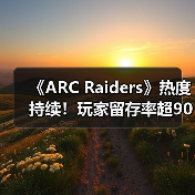 《ARC Raiders》热度持续!玩家留存率超90%远超竞品(图3) 《ARC Raiders》热度持续!玩家留存率超90%远超竞品(图3)