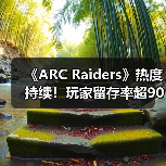 《ARC Raiders》热度持续!玩家留存率超90%远超竞品(图4) 《ARC Raiders》热度持续!玩家留存率超90%远超竞品(图4)