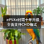 ePSXe时隔十年升级,全面支持CHD格式(图2) ePSXe时隔十年升级,全面支持CHD格式(图2)