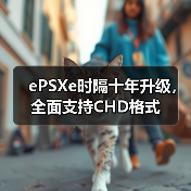 ePSXe时隔十年升级,全面支持CHD格式(图3) ePSXe时隔十年升级,全面支持CHD格式(图3)