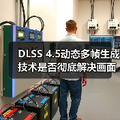 DLSS 4.5动态多帧生成技术是否彻底解决画面拖影?(图1) DLSS 4.5动态多帧生成技术是否彻底解决画面拖影?(图1)