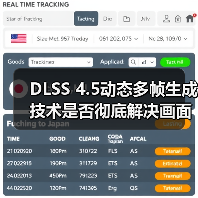 DLSS 4.5动态多帧生成技术是否彻底解决画面拖影?(图3) DLSS 4.5动态多帧生成技术是否彻底解决画面拖影?(图3)