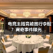 电竞主播竟被困行李舱？离奇事件曝光（图2）