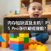 内存短缺波及主机！PS5 Pro涨价潮或提前？（图2）