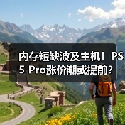 内存短缺波及主机！PS5 Pro涨价潮或提前？ 封面图 - 玄熵冰河游戏