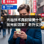光追技术真能媲美十年前光影效果?老外实测引热议(图2) 光追技术真能媲美十年前光影效果?老外实测引热议(图2)