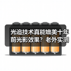 光追技术真能媲美十年前光影效果?老外实测引热议(图3) 光追技术真能媲美十年前光影效果?老外实测引热议(图3)