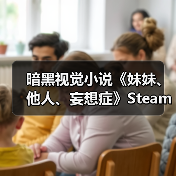 暗黑视觉小说《妹妹、他人、妄想症》Steam上架引热议 封面图 - 玄熵冰河游戏