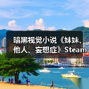 暗黑视觉小说《妹妹、他人、妄想症》Steam上架引热议(图4) 暗黑视觉小说《妹妹、他人、妄想症》Steam上架引热议(图4)