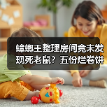 蟑螂王整理房间竟未发现死老鼠？五份烂卷饼惊现（图3）