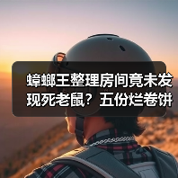 蟑螂王整理房间竟未发现死老鼠？五份烂卷饼惊现（图4）