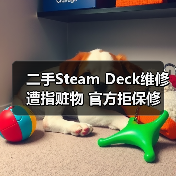 二手Steam Deck维修遭指赃物 官方拒保修 封面图 - 玄熵冰河游戏