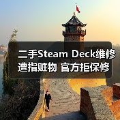二手Steam Deck维修遭指赃物 官方拒保修(图3) 二手Steam Deck维修遭指赃物 官方拒保修(图3)