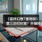 《最终幻想7重制版》第三部何时发？外媒预测2027年或成收官之年（图2）