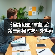 《最终幻想7重制版》第三部何时发？外媒预测2027年或成收官之年 封面图 - 玄熵冰河游戏