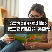 《最终幻想7重制版》第三部何时发？外媒预测2027年或成收官之年（图3）