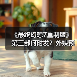 《最终幻想7重制版》第三部何时发？外媒预测2027年或成收官之年（图4）