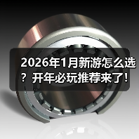 2026年1月新游怎么选?开年必玩推荐来了!(图2) 2026年1月新游怎么选?开年必玩推荐来了!(图2)