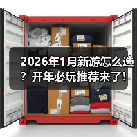 2026年1月新游怎么选?开年必玩推荐来了!(图4) 2026年1月新游怎么选?开年必玩推荐来了!(图4)