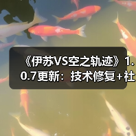 《伊苏VS空之轨迹》1.0.7更新：技术修复+社区奖励（图2）