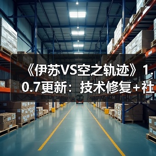 《伊苏VS空之轨迹》1.0.7更新：技术修复+社区奖励 封面图 - 玄熵冰河游戏