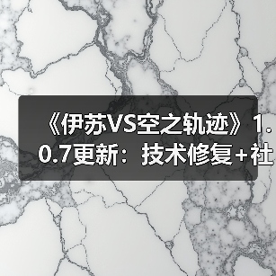 《伊苏VS空之轨迹》1.0.7更新：技术修复+社区奖励（图4）
