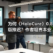 为何《HoloCure》0.8版推迟？作者坦言本业太忙（图2）