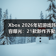 Xbox 2026年初游戏阵容曝光：21款新作齐聚打造年度盛宴（图4）