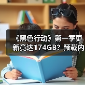 《黑色行动》第一季更新竟达174GB？预载内容全解析 封面图 - 玄熵冰河游戏