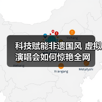 科技赋能非遗国风 虚拟演唱会如何惊艳全网 封面图 - 玄熵冰河游戏