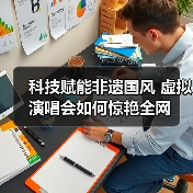 科技赋能非遗国风 虚拟演唱会如何惊艳全网（图4）