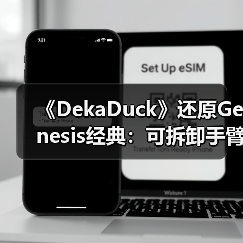 《DekaDuck》还原Genesis经典：可拆卸手臂颠覆动作玩法 封面图 - 玄熵冰河游戏
