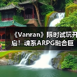 《Vanran》限时试玩开启！魂系ARPG融合巨人之影风格，巨型Boss战挑战来袭 封面图 - 玄熵冰河游戏