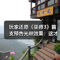 玩家还原《巫师3》首支预告光照效果：这才是原版氛围？（图3）