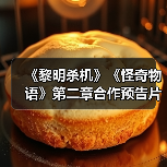 《黎明杀机》《怪奇物语》第二章合作预告片发布 新角色登场 封面图 - 玄熵冰河游戏