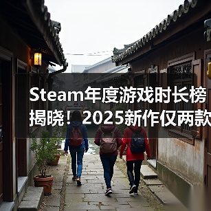 Steam年度游戏时长榜揭晓！2025新作仅两款入围，经典游戏笑傲榜单？（图4）