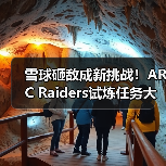 雪球砸敌成新挑战！ARC Raiders试炼任务大变样 封面图 - 玄熵冰河游戏