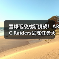 雪球砸敌成新挑战！ARC Raiders试炼任务大变样（图4）