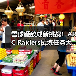 雪球砸敌成新挑战！ARC Raiders试炼任务大变样（图3）