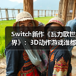 Switch新作《瓦力欧世界》：3D动作游戏谁都能玩？ 封面图 - 玄熵冰河游戏