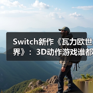 Switch新作《瓦力欧世界》:3D动作游戏谁都能玩?(图2) Switch新作《瓦力欧世界》:3D动作游戏谁都能玩?(图2)