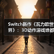 Switch新作《瓦力欧世界》:3D动作游戏谁都能玩?(图3) Switch新作《瓦力欧世界》:3D动作游戏谁都能玩?(图3)