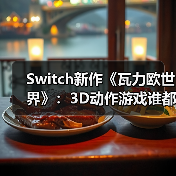 Switch新作《瓦力欧世界》:3D动作游戏谁都能玩?(图4) Switch新作《瓦力欧世界》:3D动作游戏谁都能玩?(图4)