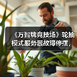 《万智牌竞技场》轮抽模式服务器故障停摆，玩家如何应对？（图2）