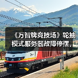 《万智牌竞技场》轮抽模式服务器故障停摆，玩家如何应对？（图3）