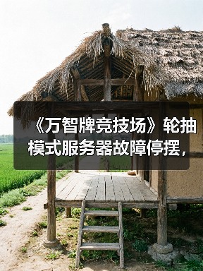 《万智牌竞技场》轮抽模式服务器故障停摆，玩家如何应对？（图4）