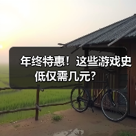 年终特惠！这些游戏史低仅需几元？ 封面图 - 玄熵冰河游戏