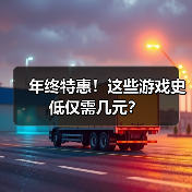 年终特惠！这些游戏史低仅需几元？（图2）