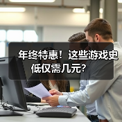 年终特惠！这些游戏史低仅需几元？（图3）